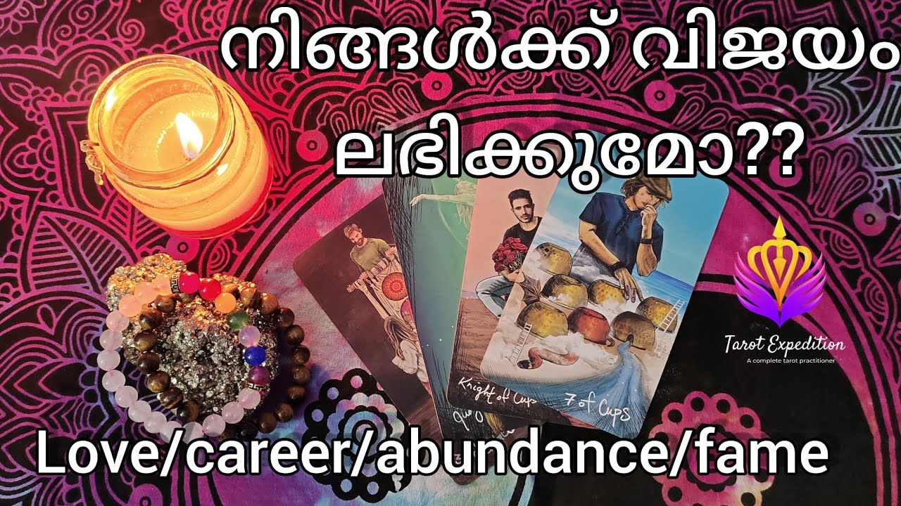 നിങ്ങൾക്ക് വിജയം ലഭിക്കുമോ??WHAT IS YOUR DESTINY?? LOVE/CAREER/ABUNDANCE/FAME #tarotcardreading 💯👼