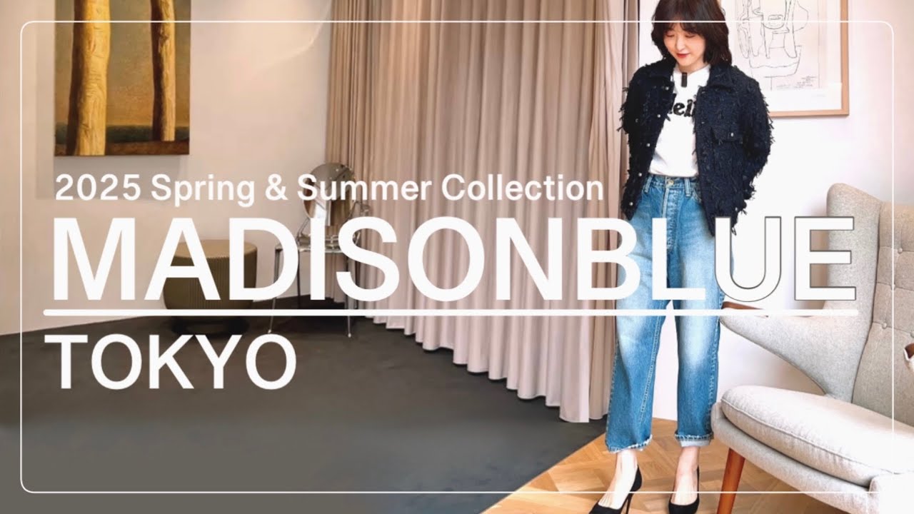 【マディソンブルー】10年経っても色褪せない！永遠のスタンダード・マディソンブルー！#スタイリスト室井由美子channel