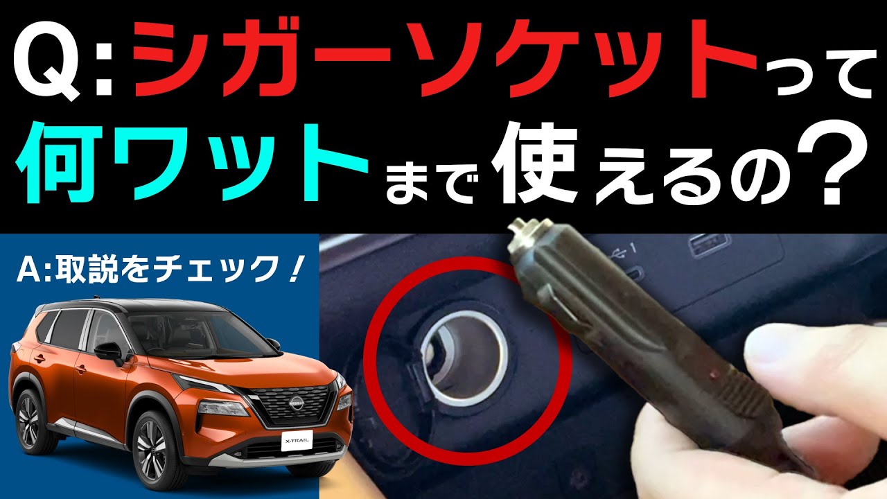 【最大何ワット？】シガーソケットとクルマの「電気」について【ヒューズってなに？】