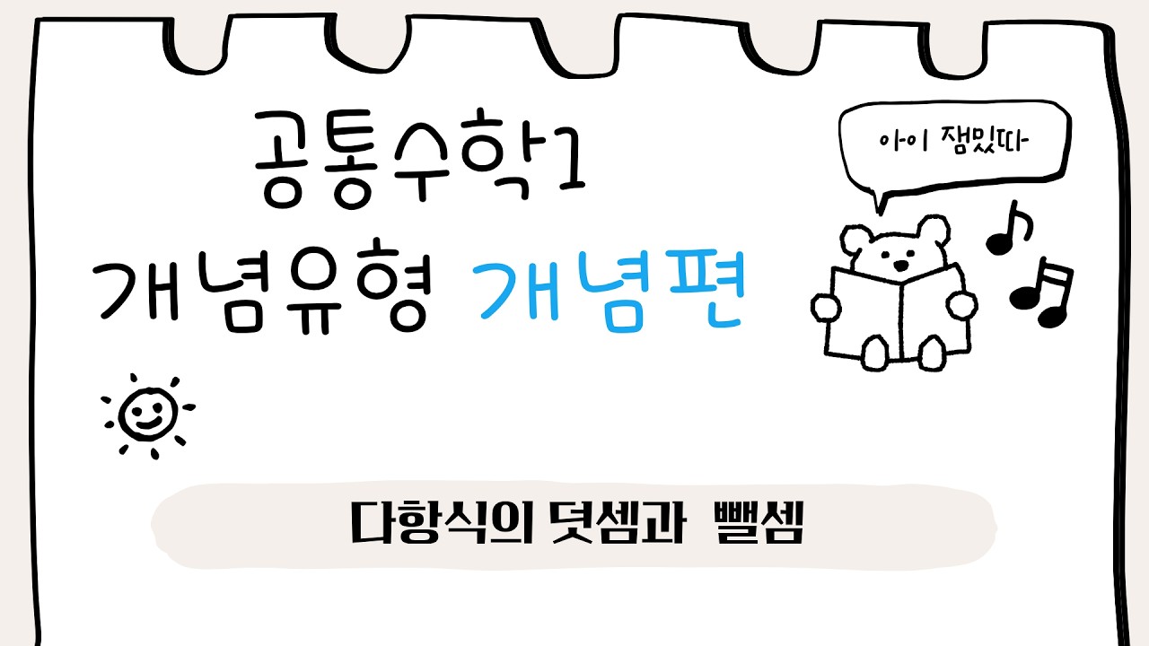 [공통수학1] 개념유형 개념편 - 다항식의 덧셈과 뺄셈