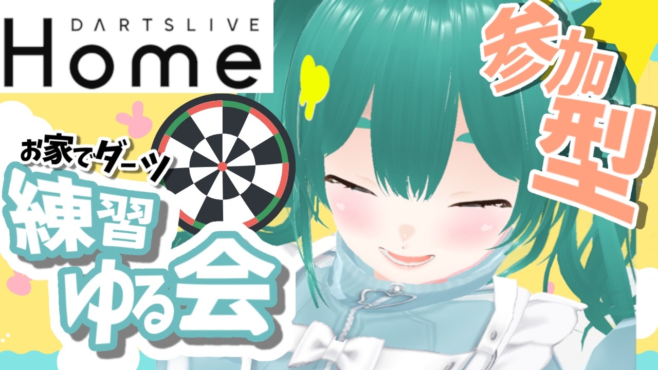 【#参加型 ダーツ】ツワモノ行ってるのかな？行ってない人類遊びながら応援しよう！　#ダーツ　#ダーツライブホーム
