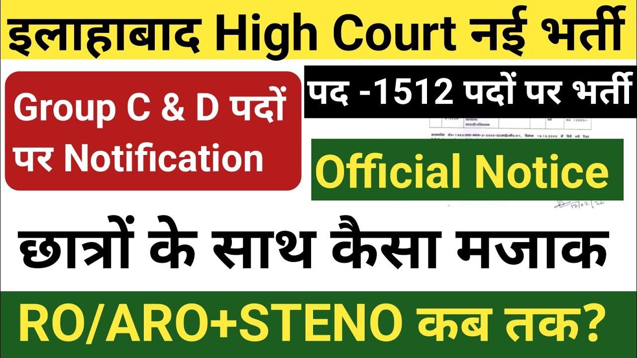 इलाहाबाद High Court नई भर्ती 2026 || 1512 पदों पर विज्ञापन|| Offical Notice छात्रों के साथ कैसा मजाक