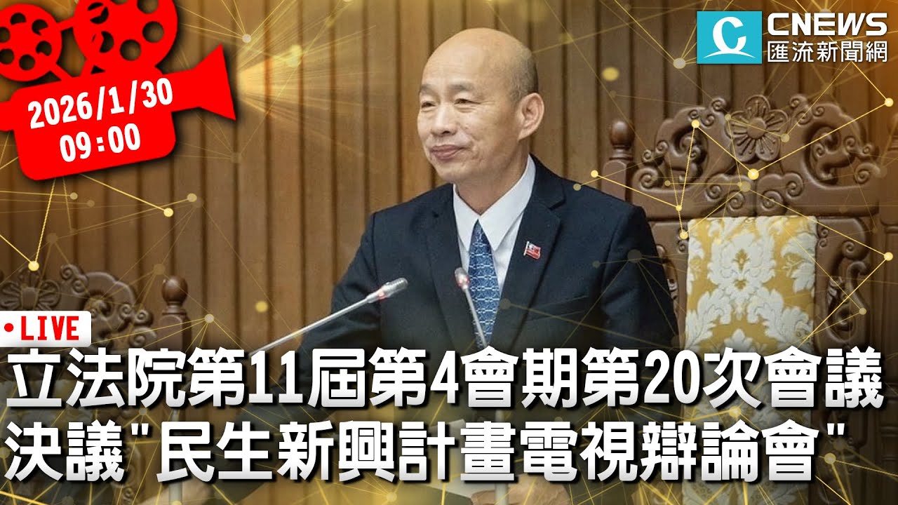 立法院第11屆第4會期第20次會議 決議「民生新興計畫電視辯論會」【CNEWS】20260130