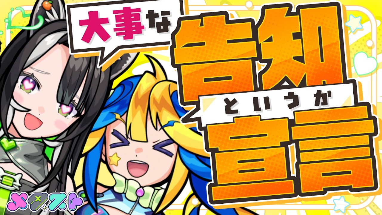 【🌟大事な告知🌟】本当に大事かってのはその人の捉え方によるよね？【#メタストらいぶ 】