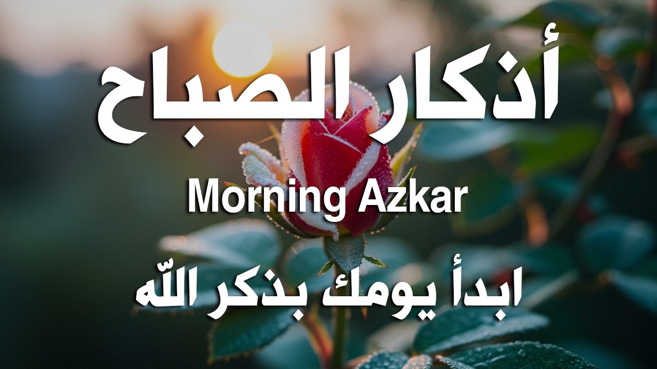 أذكار الصباح - راحة نفسية لا توصف بصوت القارئ علاء عقل | Morning Athkar - Dzkir Pagi by Alaa Aql