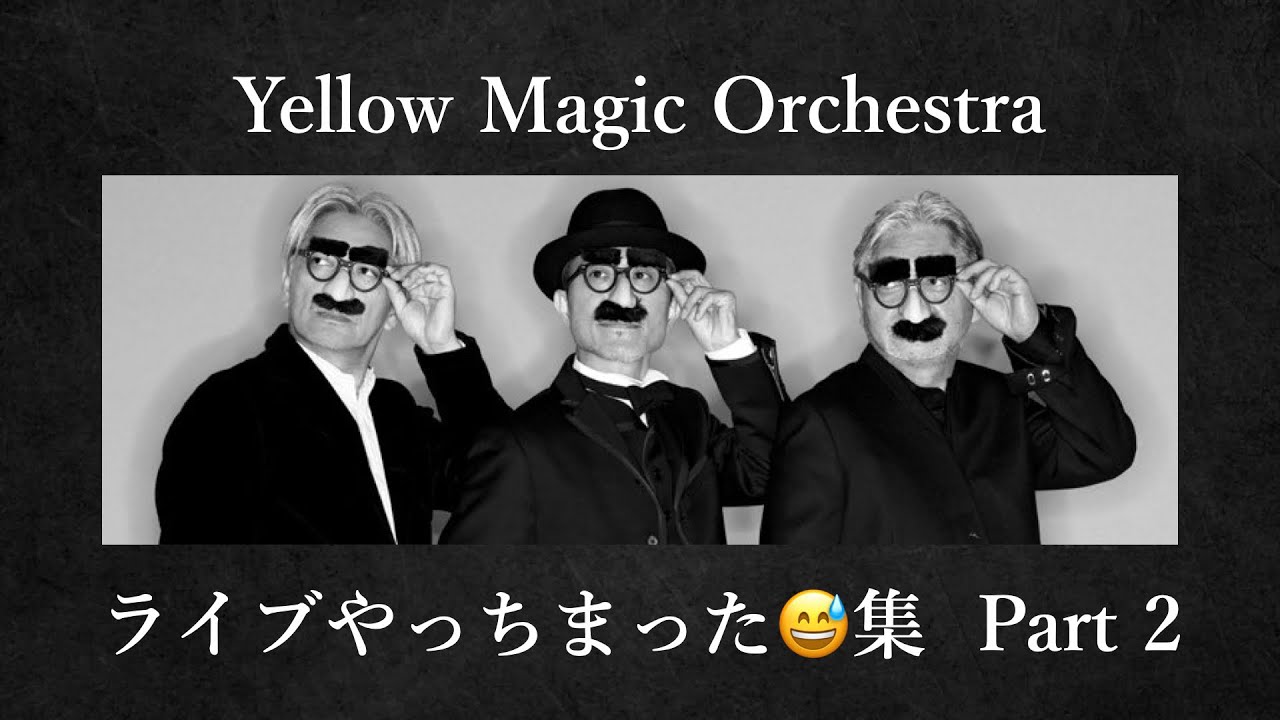 YMO ライブやっちまった集 Part2 Yellow Magic Orchestra 細野晴臣 坂本龍一 高橋幸宏