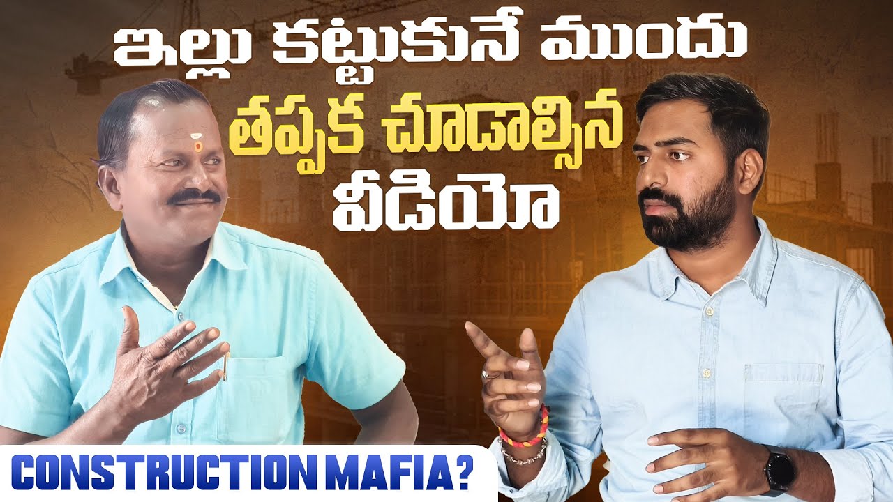 ఇల్లు కట్టుకునే ముందు తప్పక  చూడాల్సిన వీడియో || Constructon Mafia || Telugu Podcast