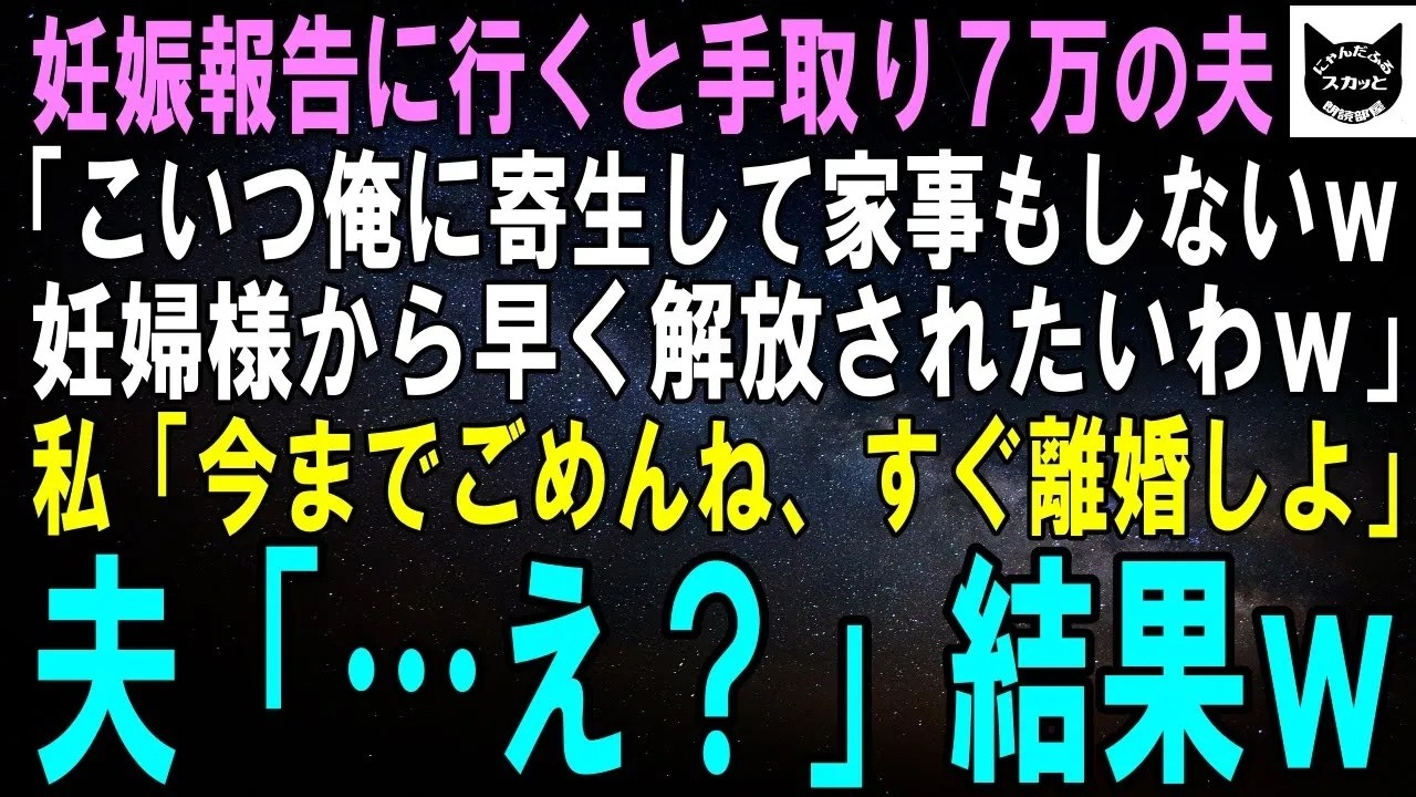 【スカッとする話】妊娠報告に行くと手取り7万の夫「こいつ俺の財布に寄生して家事もしないｗこんな妊婦様早く離婚したいわｗ」私「今までごめんね、すぐ離婚しましょう」夫「え？」【修羅場】