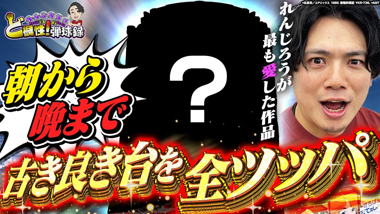 【愛】今だからこそ打ちたい！懐かしの名機を打ち尽くす！【れんじろうのど根性弾球録第361話】[パチンコ]#れんじろう