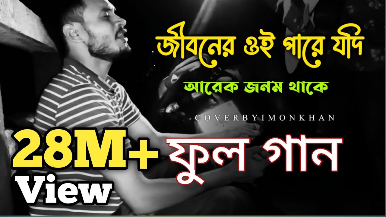 জিবনের ওই পারে যদি আরেক জনম থাকে, সাধের জীবন বন্ধক দিয়া পাই যেন তোমারে || ইমন খান 💥🌹