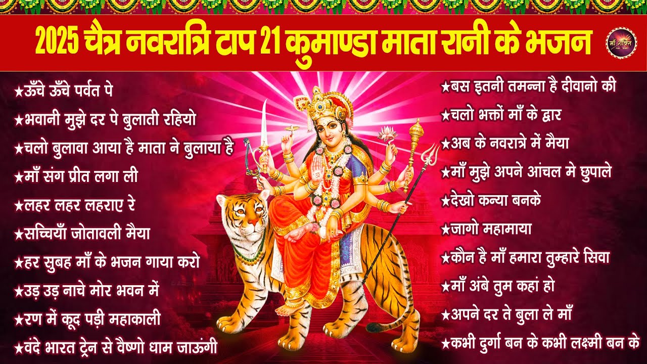 Top 21 Chaitra Navratri Bhajan ! 2026 चैत्र नवरात्रि टॉप 21 माता रानी के भजन ! mata bhajan 2026