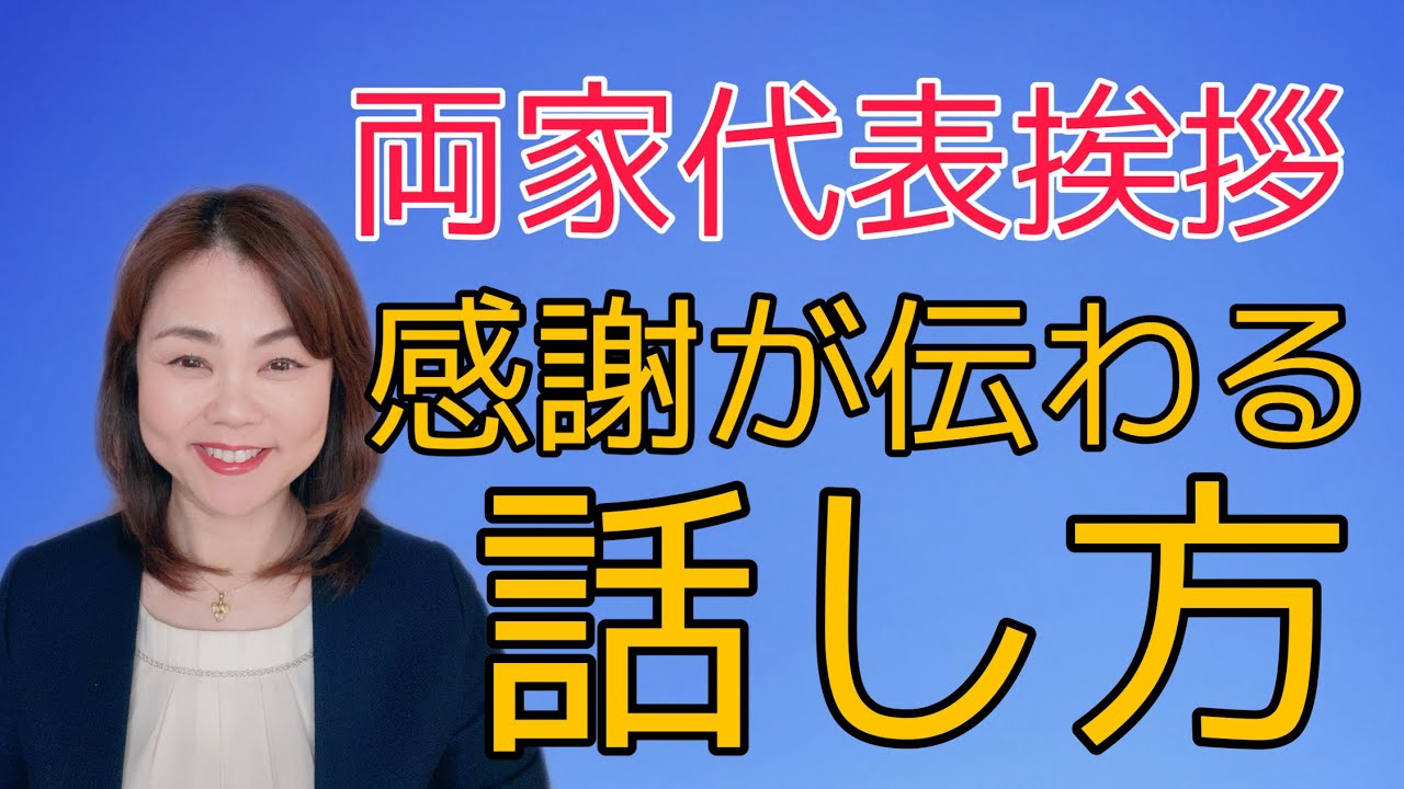 両家代表挨拶　感謝が伝わる話し方　声と話し方トレーナー　鈴木千春