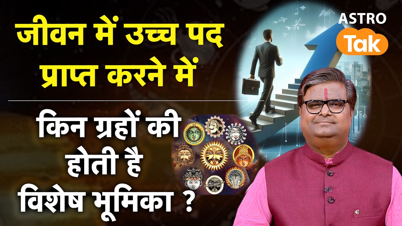 जीवन में उच्च पद पाने में किन ग्रहों की होती है विशेष भूमिका ? | Shailendra Pandey | Astro Tak