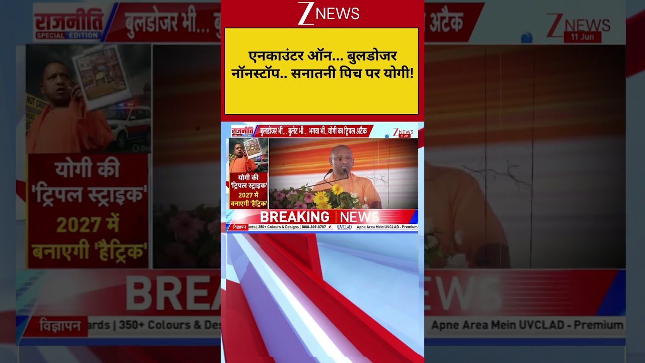 UP News:एनकाउंटर ऑन... बुलडोजर नॉनस्टॉप.. सनातनी पिच पर योगी!UP News | Latest Update