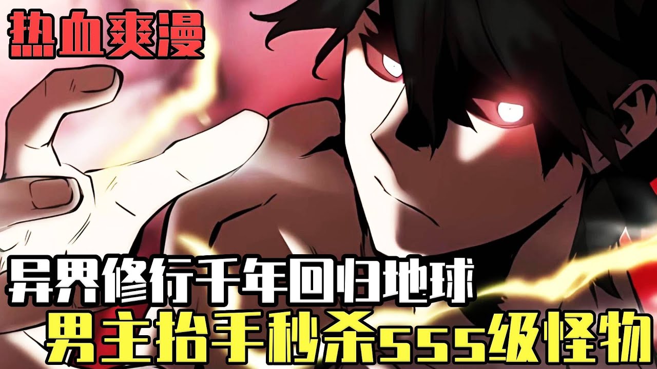 超燃韓漫！被傳送到荒無人煙的異世界1000年！男主角每天和頂級異獸修煉，回歸地球後抬手就秒殺SSS級怪物！ #歸來的異世界王者#爽文#漫畫#小說推文#穿越#異世界#劇情#戰鬥#熱血