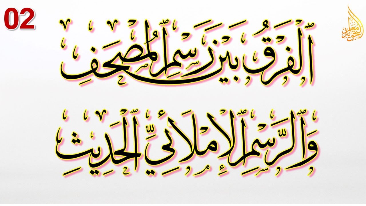 الفرق بين رسم المصحف والرسم الإملائي الحديث 02
