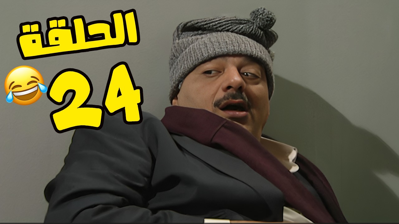 مسلسل انت عمري الحلقة 24 كاملة HD😍😍