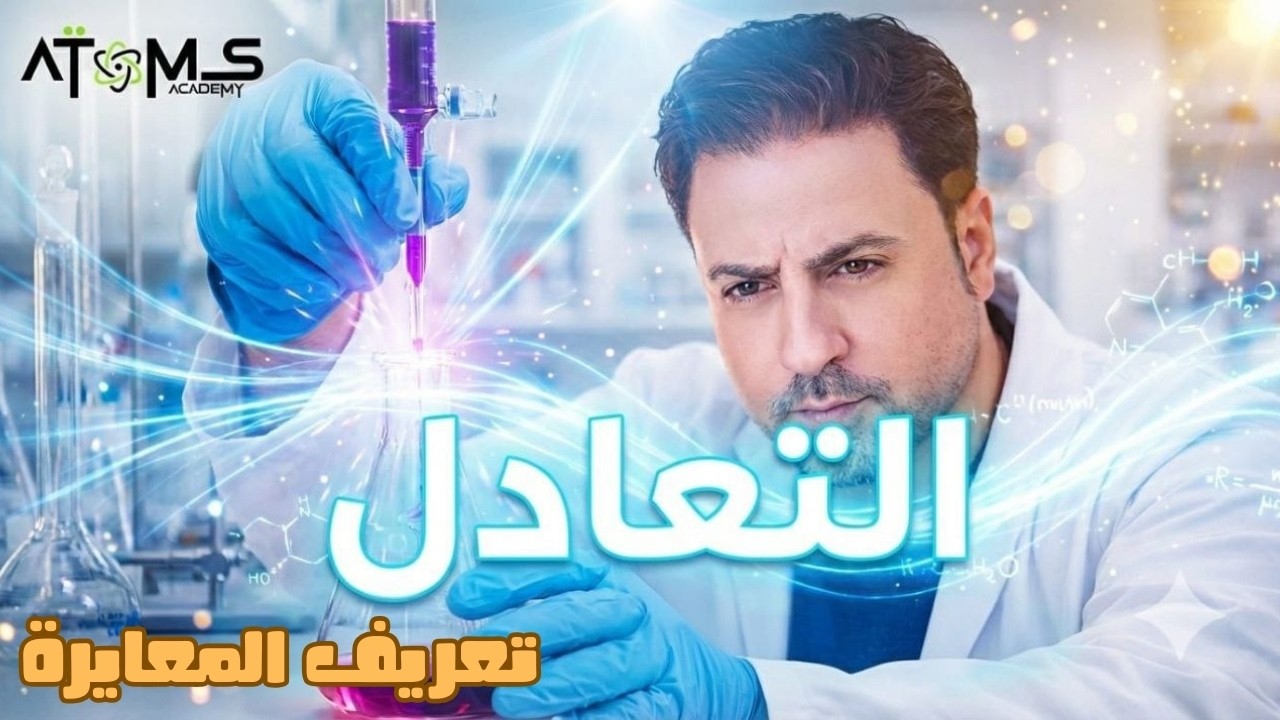 تعريف المعايرة