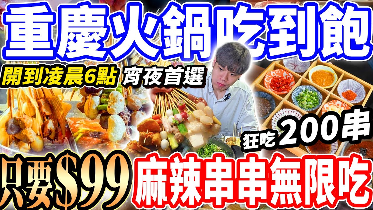 【全台最便宜重慶麻辣串串吃到飽】$99元重慶火鍋串串吃到飽！大胃王挑戰狂吃200串輕鬆回本1800元！開到早上宵夜首選！2024高雄最新吃到飽！大胃王｜吃播mukbang｜高雄｜Eating show