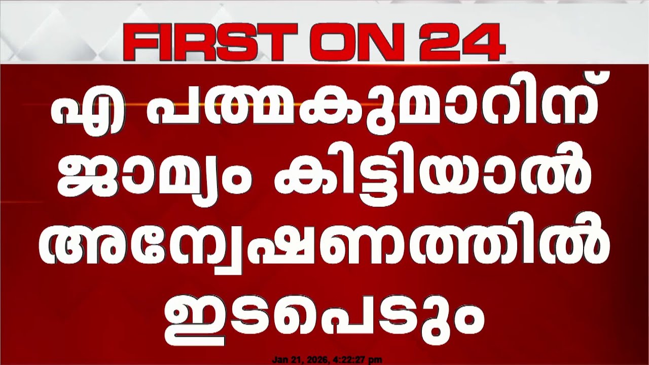 'പദ്മകുമാറിന് ജാമ്യം നൽകിയാൽ അന്വേഷണത്തിൽ ഇടപെടും' സ്വർണക്കൊള്ളയിൽ ഹൈക്കോടതി