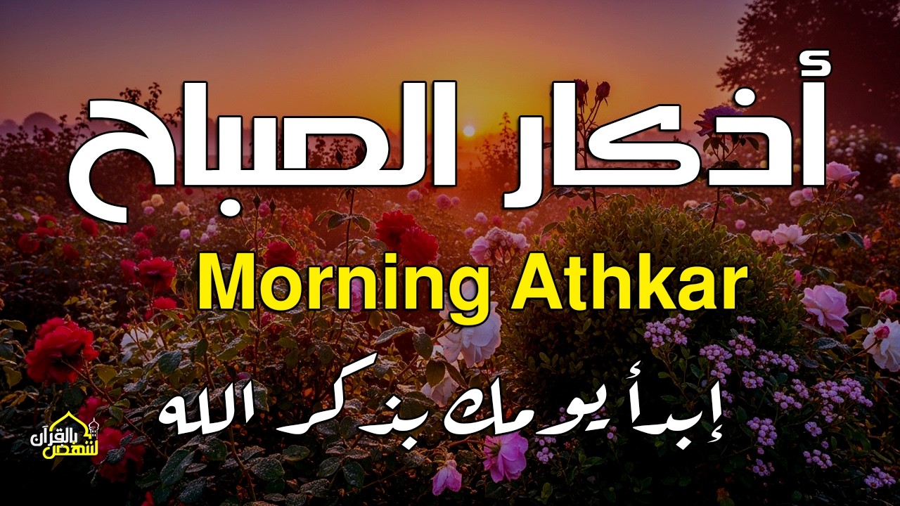 أذكار الصباح - راحة نفسية لا توصف بصوت القارئ علاء عقل | Morning Athkar - Dzkir Pagi by Alaa Aql