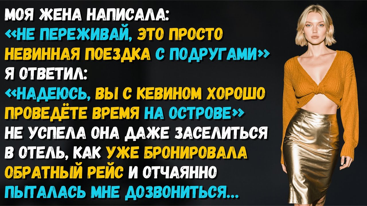 Жена улетела в “невинное путешествие” с любовником. Но следующие 24 часа превратились для неё в ад…
