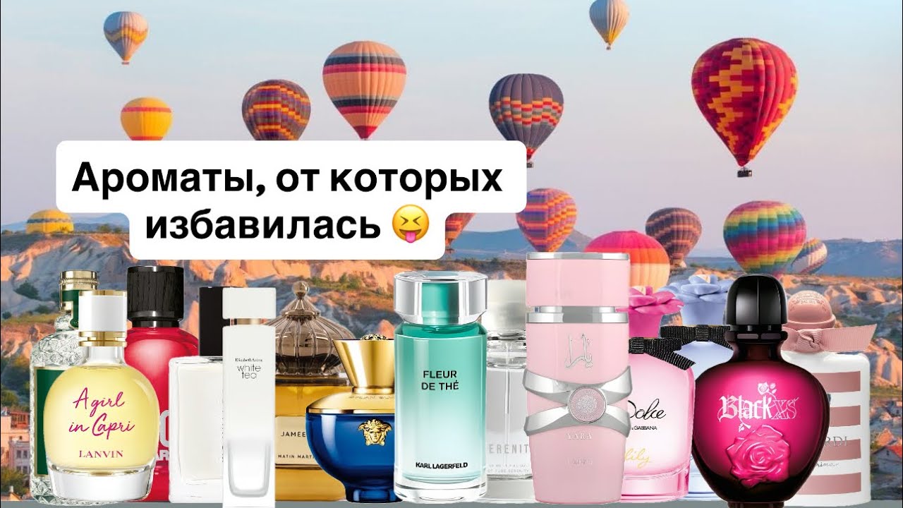 Ароматы, от которых избавилась! 🤔 2 часть. 