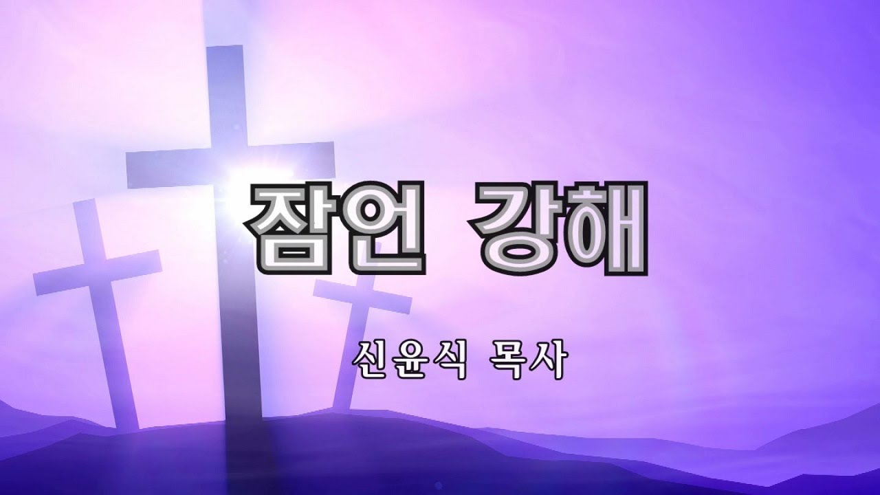잠언120강-27:1-5  자랑하지 말라(신윤식 목사)