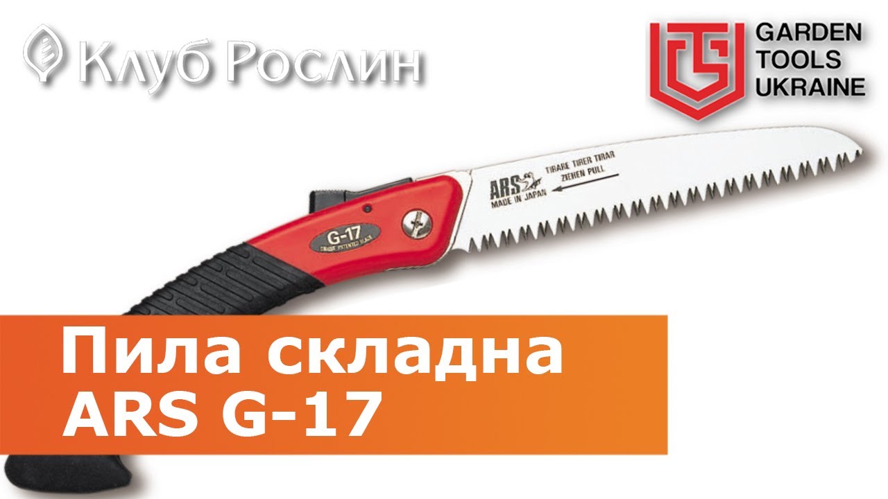 Садовая складная пила ARS G-17 Turbocut с прямым лезвием (Япония)