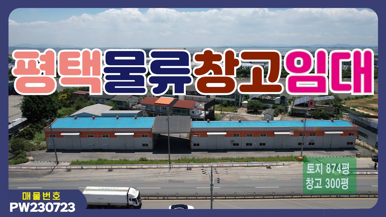 [평택창고임대] 평택시 포승읍 상온창고 임대, 토지 874평 창고 300평, 매물번호 PW230723