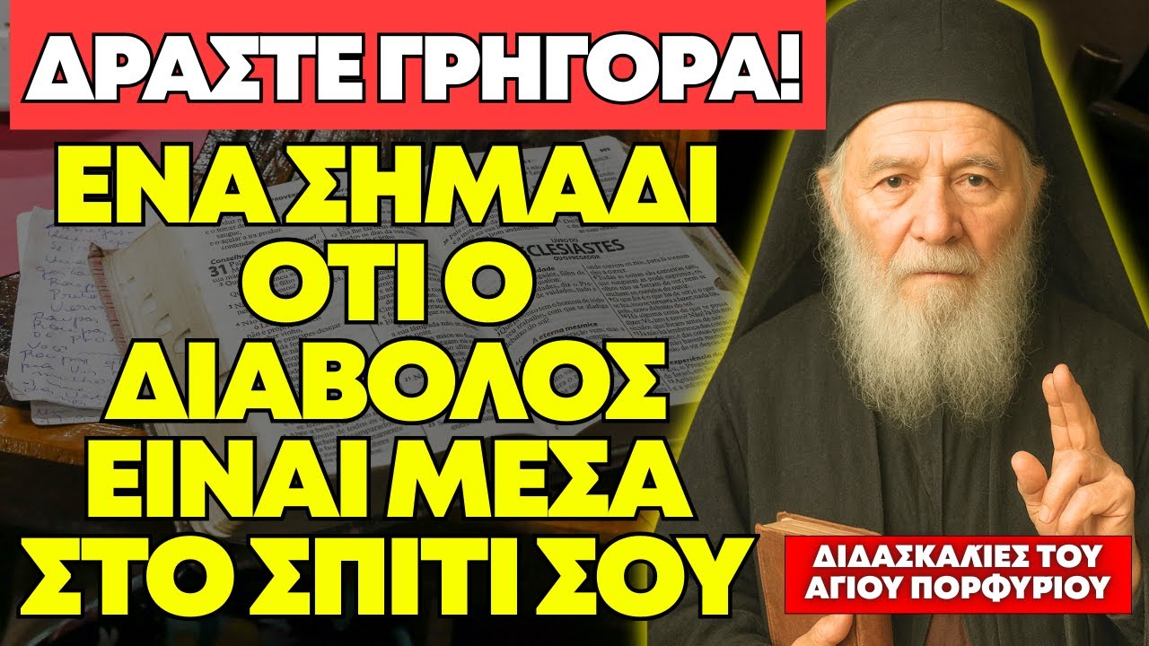 ΣΤΑΜΑΤΗΣΤΕ ΤΑ ΠΑΝΤΑ: ΤΟ ΣΗΜΆΔΙ ΌΤΙ Ο ΔΙΑΒΟΛΟΣ ΉΔΗ ΚΥΡΙΑΡΧΕΊ ΣΤΟ ΜΥΑΛΌ ΣΑΣ - ΑΓΙΟΥ ΠΟΡΦΥΡΙΟΥ