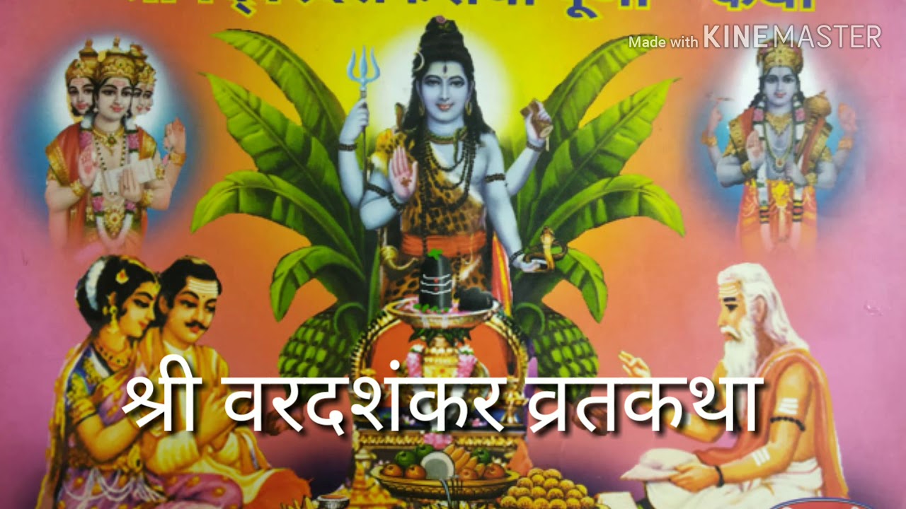 Shree Varada Shankar Puja katha, श्री वरदशंकर व्रत कथा मराठी, श्री सत्यशंकर कथा