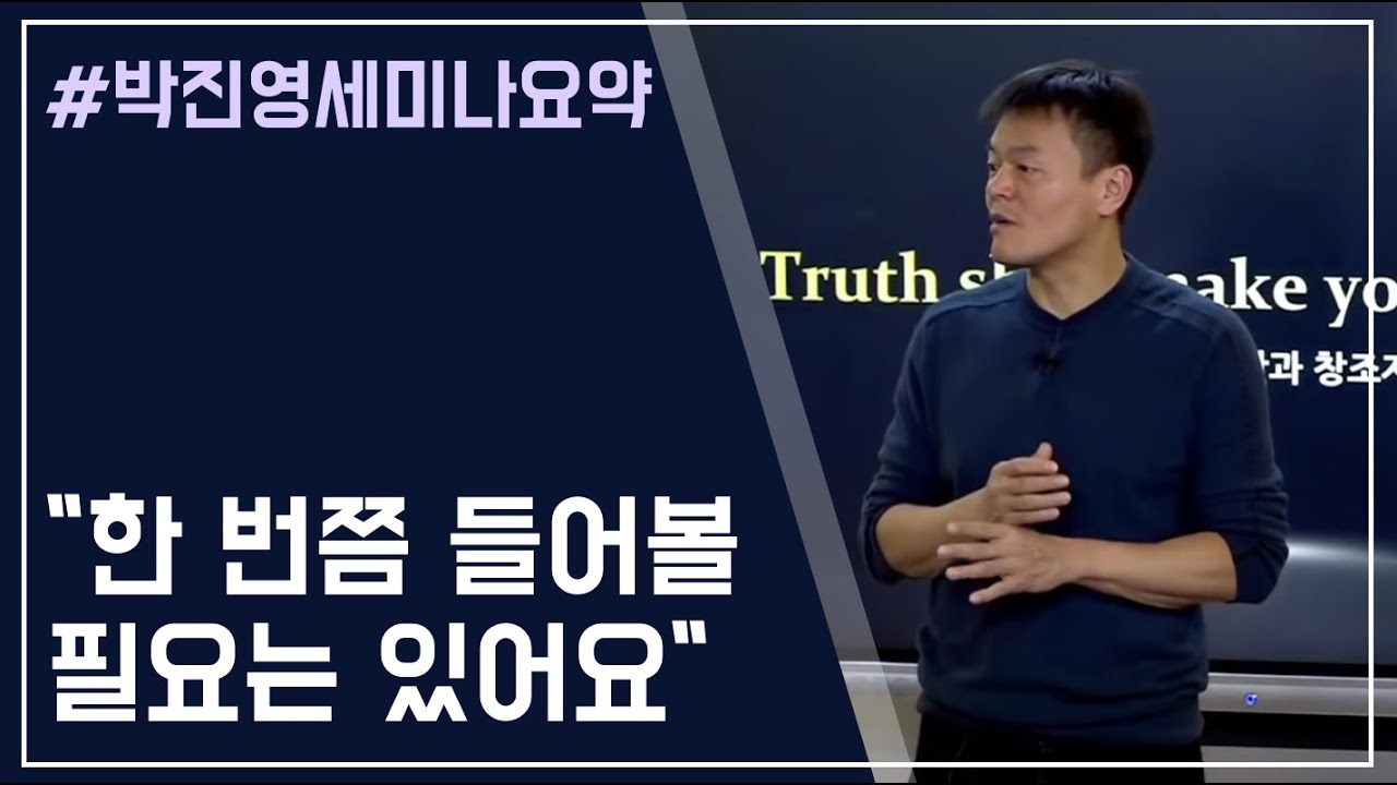 박진영의 복음 세미나, 한 번쯤 들어볼 필요가 있는 이유 / 박진영 세미나 요약 0화
