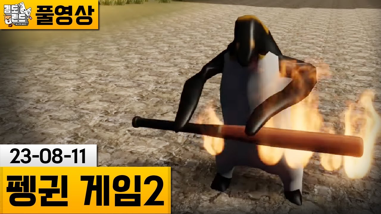 [Penguin의 거짓] 너무 매운 소울라이크가 된 펭귄 게임! (23-08-11) | 김도 풀영상