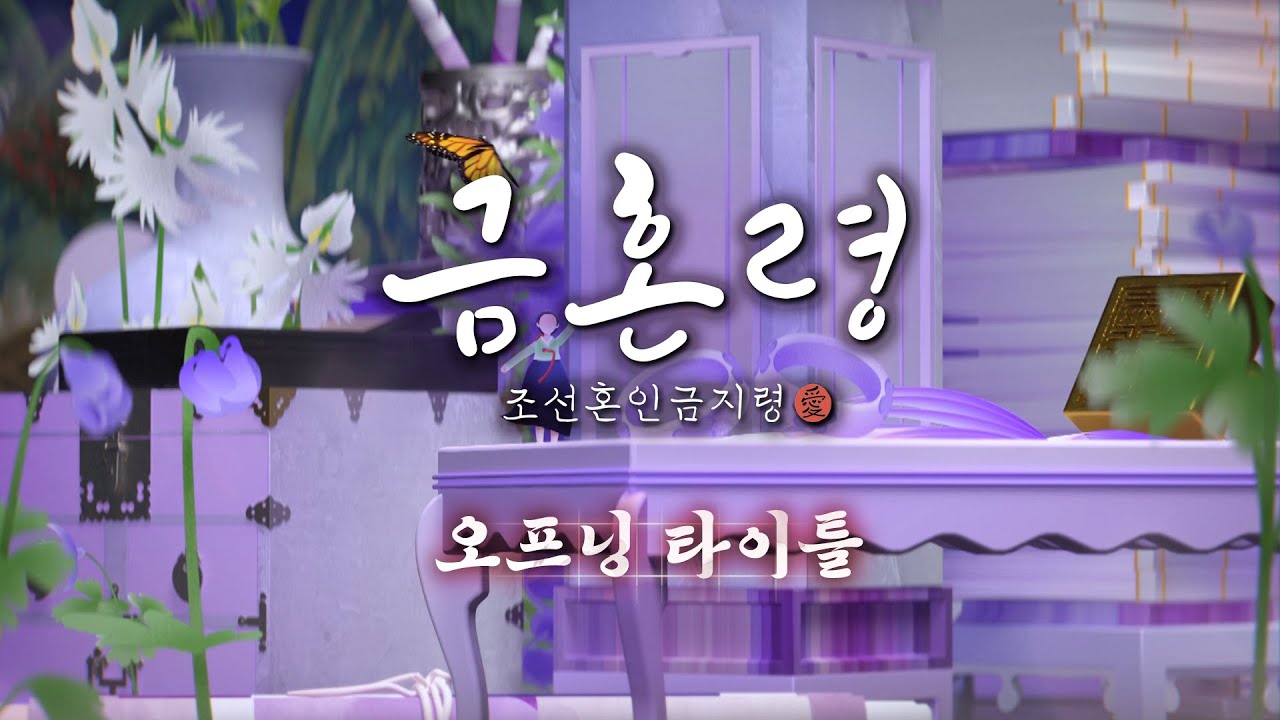 [금혼령 오프닝 타이틀] 전래동화처럼 빠져드는 #금혼령 오프닝💫 12/9 (금) 첫 방송, MBC 221209 방송