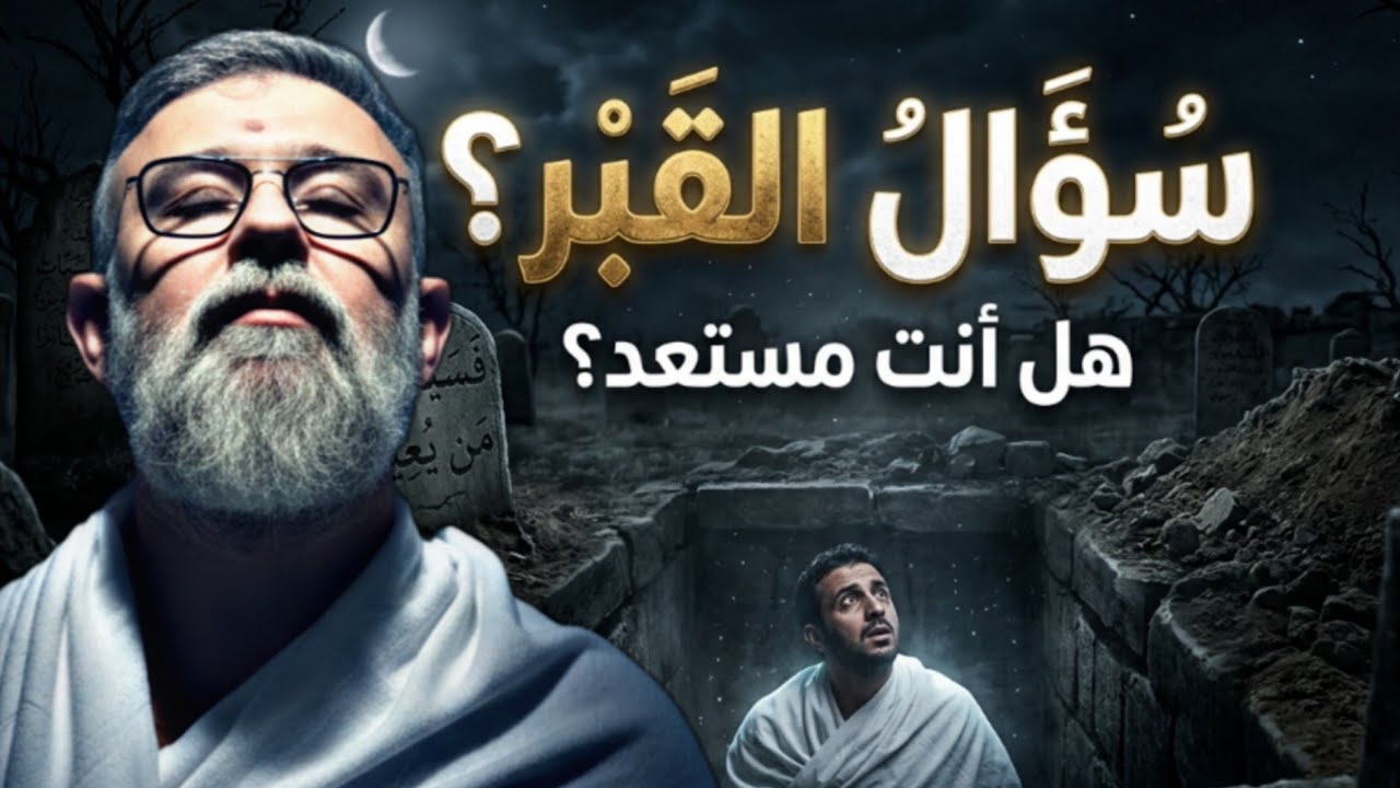 سؤال القبر عند الموت | السيد اسامة الموسوي 