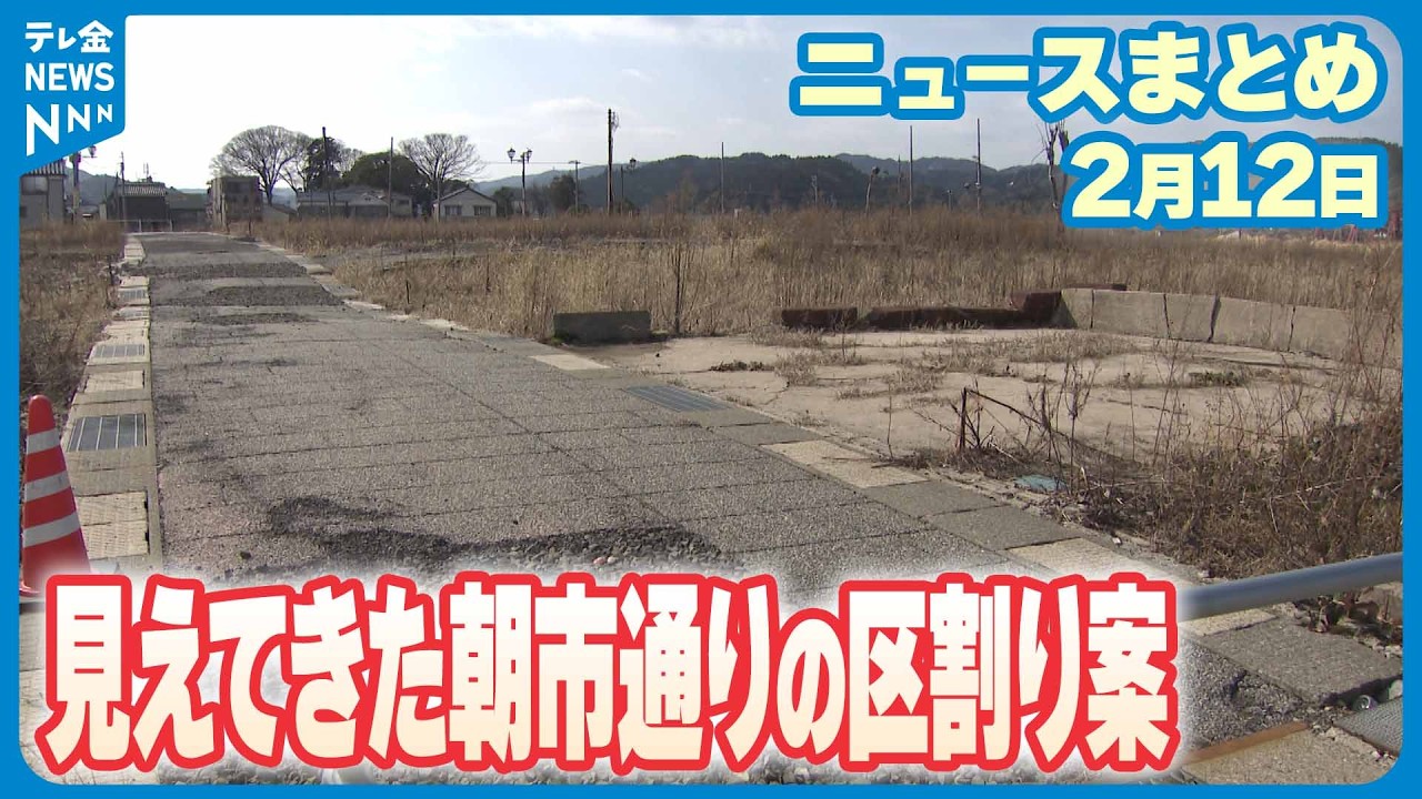 【ニュースまとめ】2月12日放送分 見えてきた輪島朝市通りの区割り案 早ければ今春にも工事着手へ など