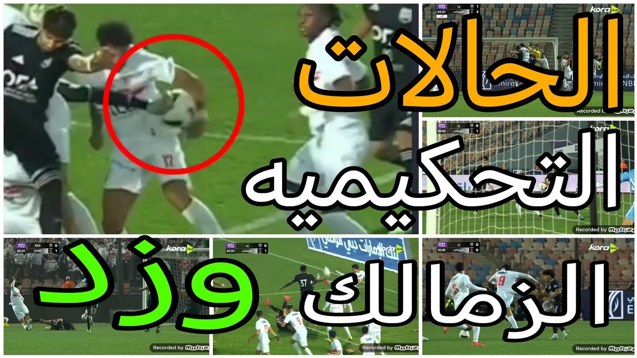 تحليل الحالات التحكيميه لمباراة الزمالك وزد وعدم احتساب ضربة جزاء صحيحه ل زد 