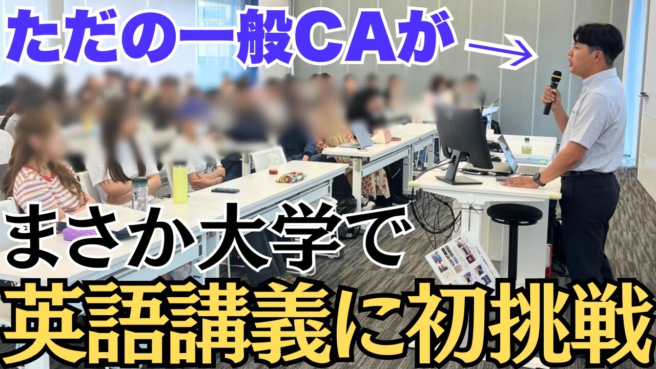 【まさか】一般CAが大学で英語講義をしたら支離滅裂になった件。