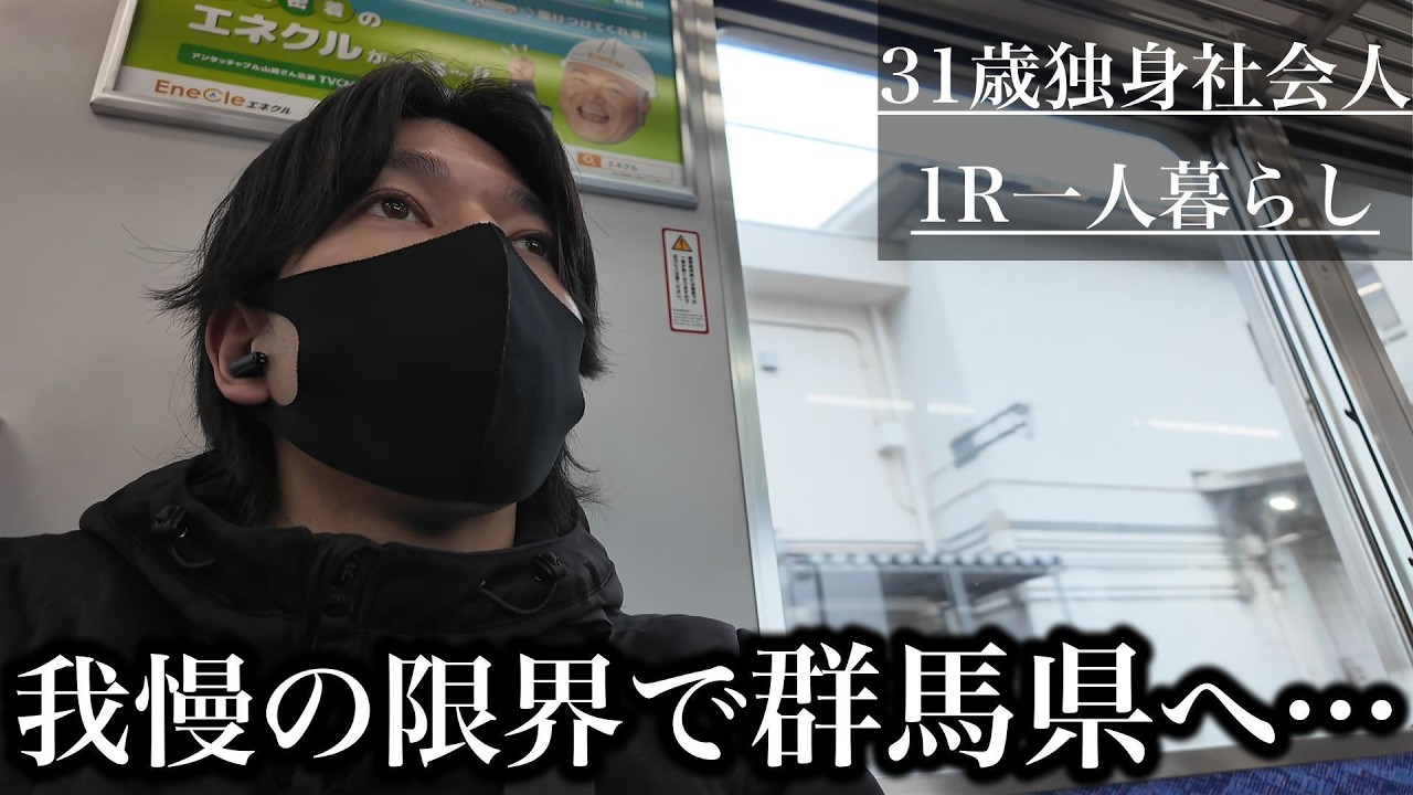 【Vlog】31歳独身一人暮らし｜我慢の限界なので群馬県に旅に出ます…。