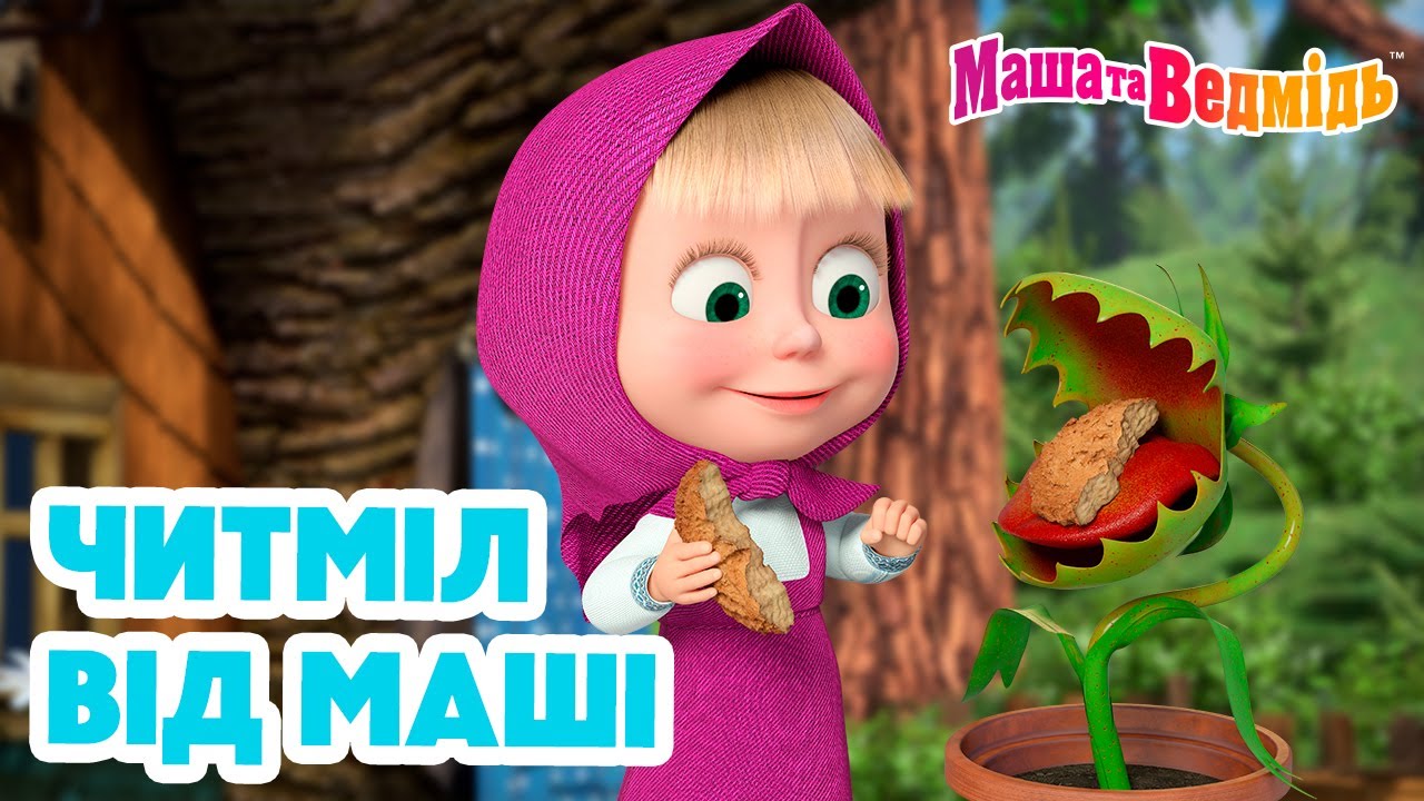 Маша та Ведмідь 🧁😋 Читміл від Маші 😋🍭 Збірник серій для всієї родини 🎬 Маша и Медведь