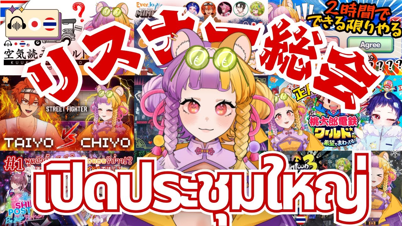 🔴【TH/JP】เปิดประชุมใหญ่ค่ะ!!(?) リスナー総会を開きます（？）【太貫ちよ-Tanuki Chiyo🦝🍡 】