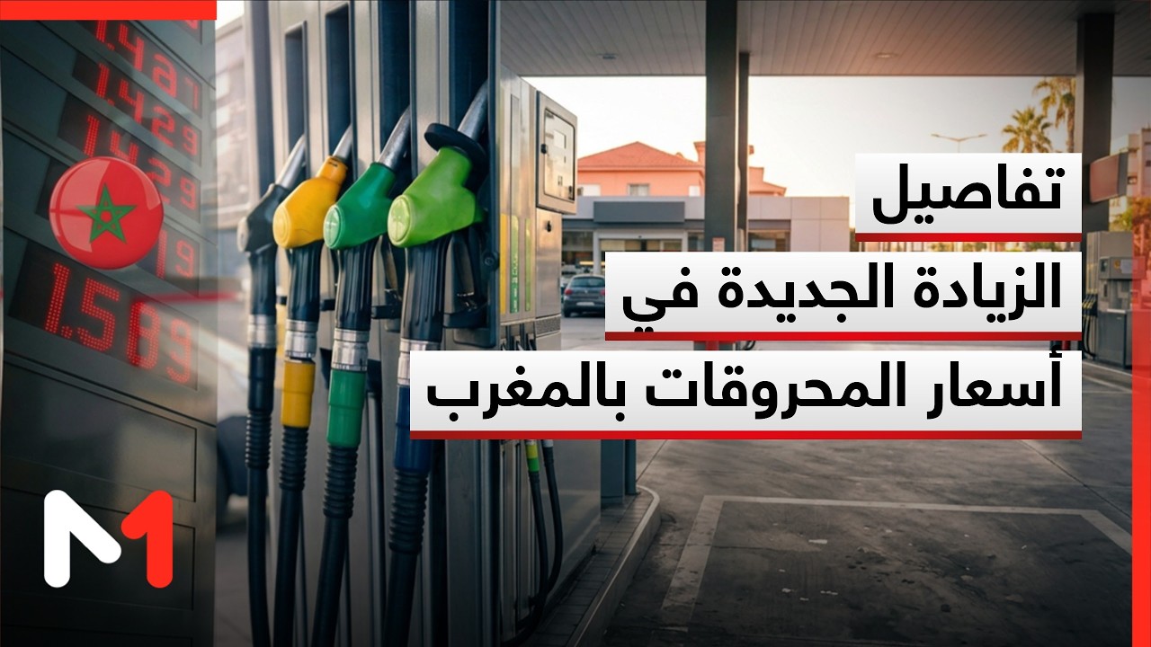 تفاصيل الزيادة الجديدة في أسعار المحروقات بالمغرب