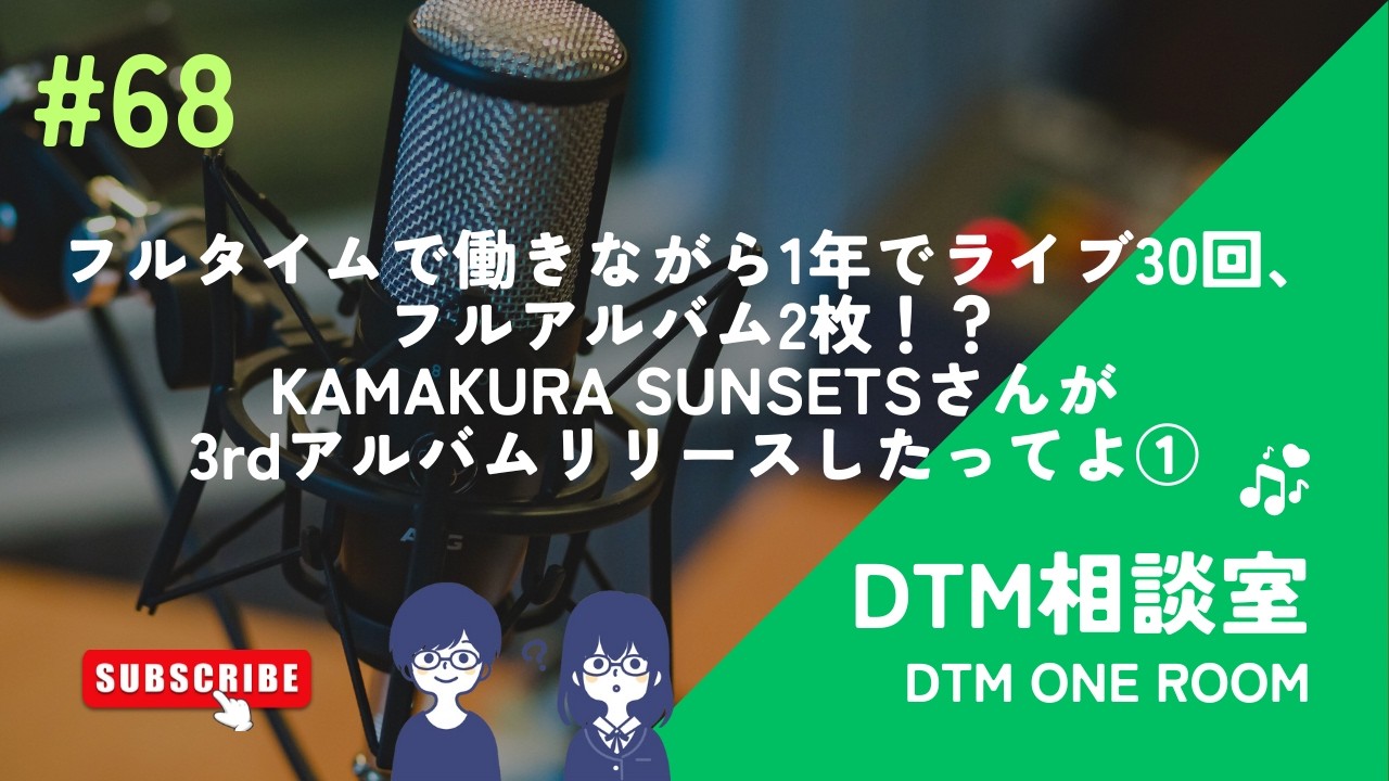 #68 フルタイムで働きながら1年でライブ30回、フルアルバム2枚！？KAMAKURA SUNSETSさんが3rdアルバムリリースしたってよ①