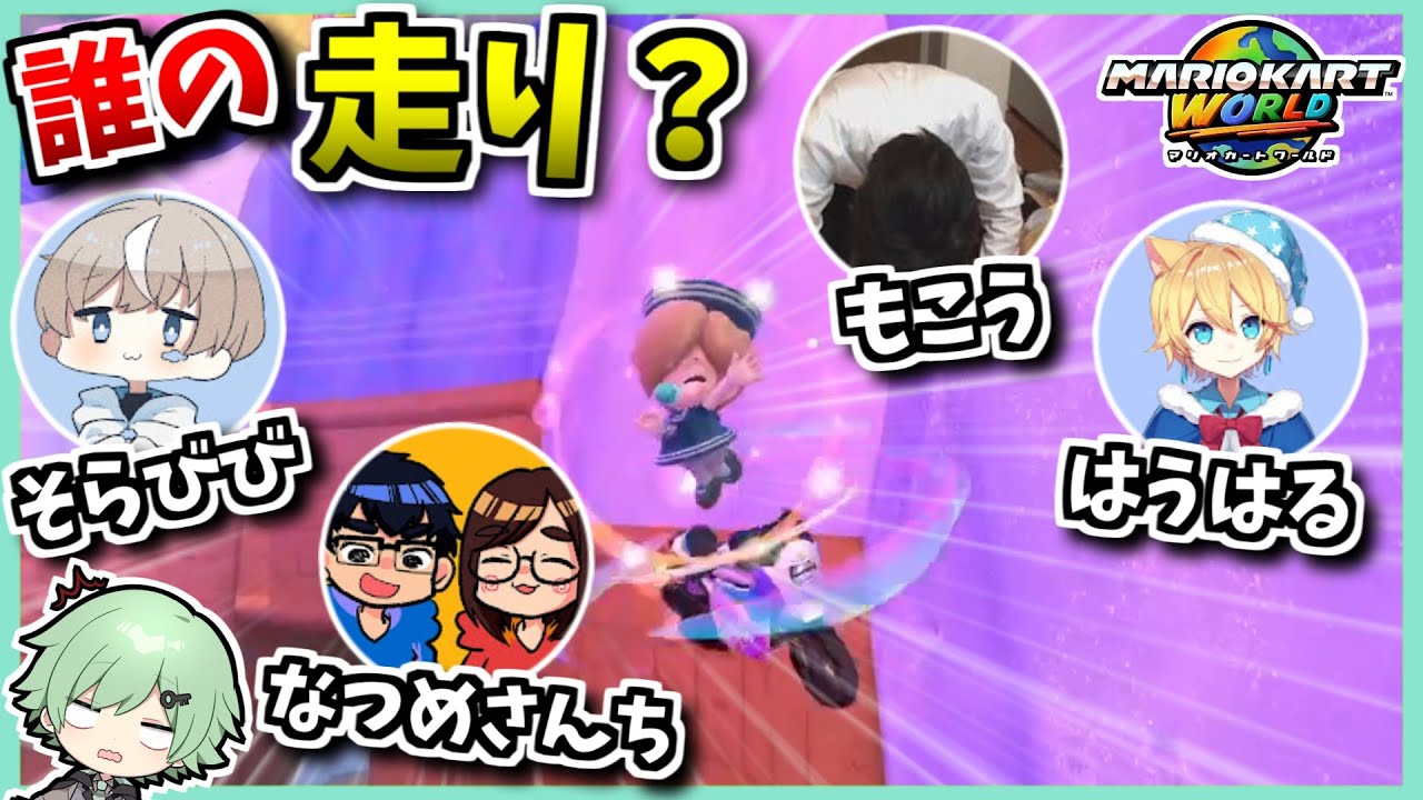 【誰の走り？】利きマリオカート２【そらびび】【なつめさんち】【はうはる】【もこう】【マリオカートワールド】【Switch2】