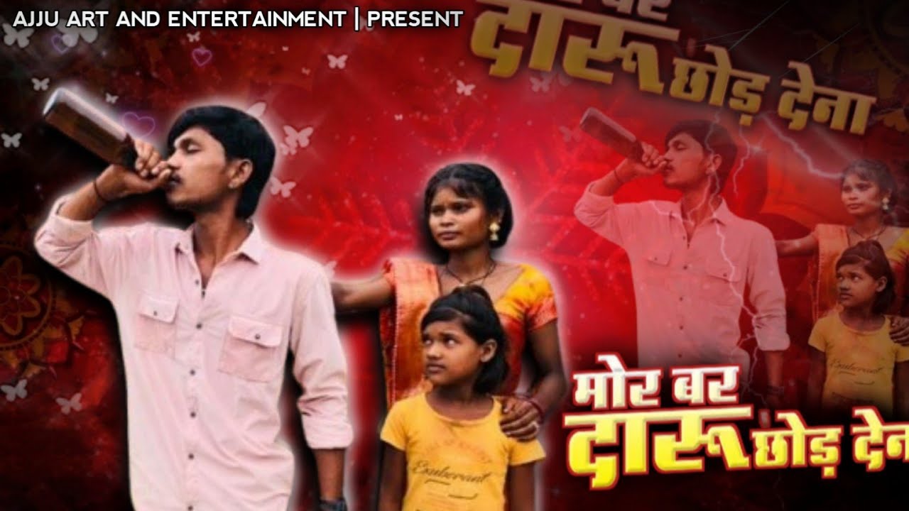 मोर बर दारु | mor bar daru | Cg Song | Short Film | Jiteshwari | HireshSinha | Ajay Yadav | Sarswati