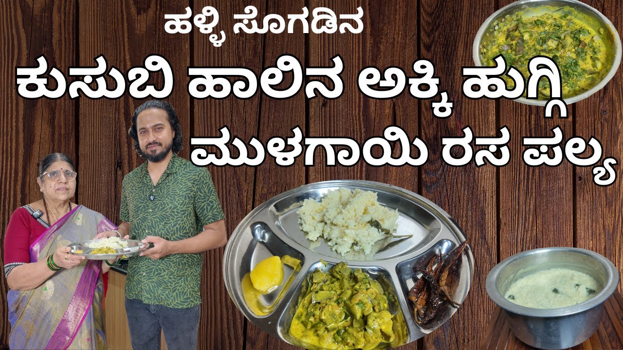 || ಹಳ್ಳಿ ಸೊಗಡಿನ ಕುಸುಬಿ ಹಾಲಿನ ಅಕ್ಕಿ ಹುಗ್ಗಿ-ಮುಳಗಾಯಿ ಪಲ್ಯ ||