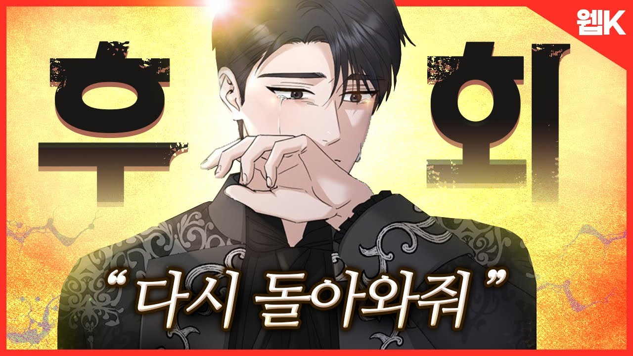 후회남 모았습니다..후회남주 6명🤬ㅣ있을때 잘했어야지..답답하네요