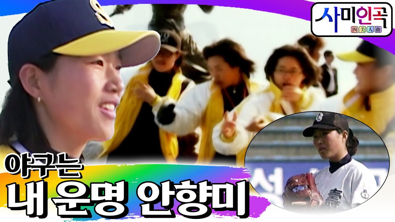 야구는 내 운명 안향미 [휴먼다큐 사미인곡 EP24]┃KBS 080226 방송