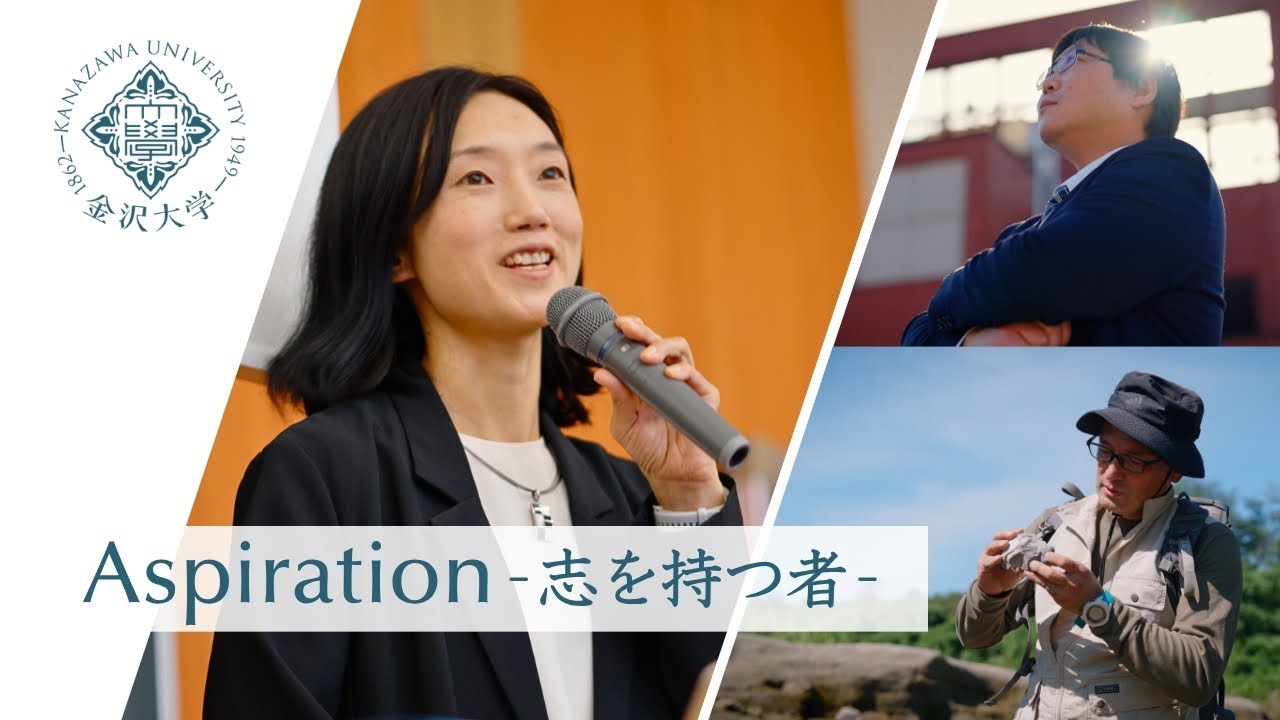 金沢大学の研究者の「志」に迫る！「Aspiration－志を持つ者－」 ダイジェストvol.1